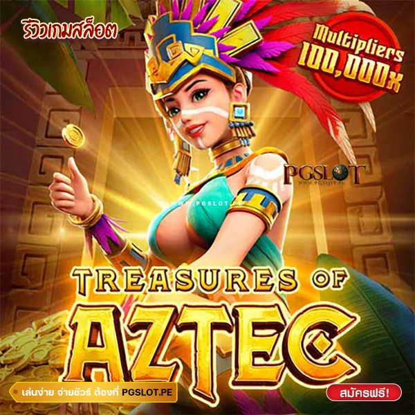 รายละเอียดสล็อต Treasures of Aztec เกมสาวถ้ำ PG