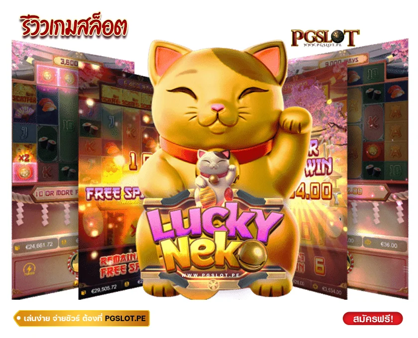 รายละเอียดเกม Lucky Neko Slot