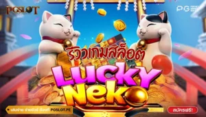 รีวิวพร้อมวิธีเล่น Lucky Neko Slot